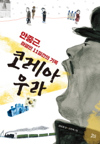 코레아 우라 - 안중근 하얼빈 11일간의 기록